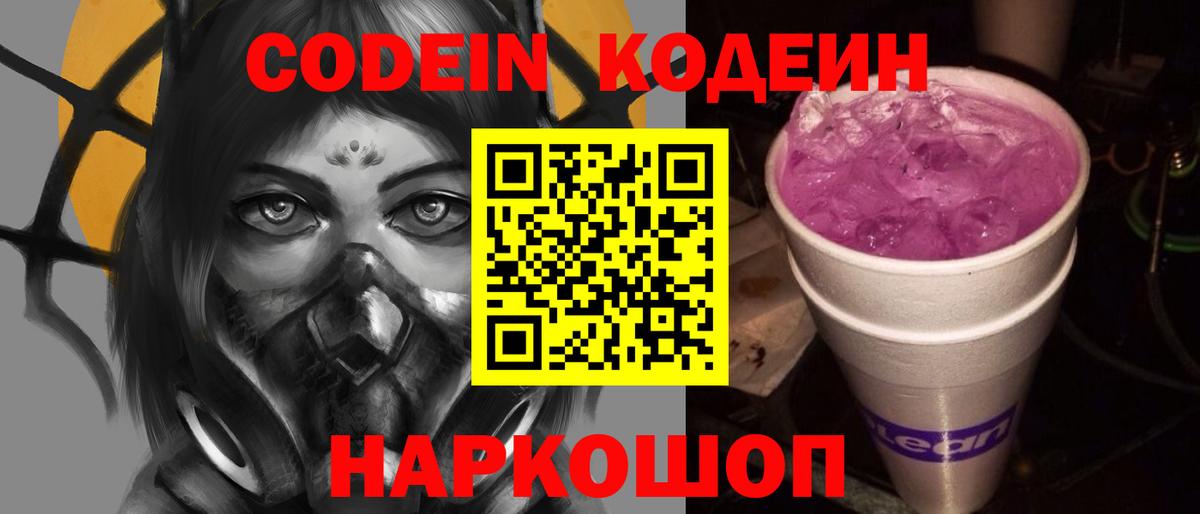Кодеин Purple Drank  Вход с VPN  Майкоп  Codein напиток Lean (лин) 